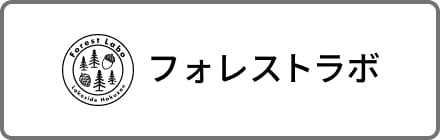 フォレストラボ