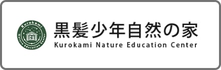 黒髪少年自然の家