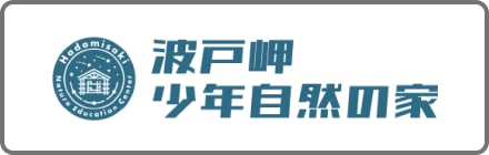 波戸岬少年自然の家