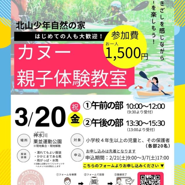 🌊🚣‍♀️【カヌー親子体験教室 開催のお知らせ】🚣‍♂️🌊

こんにちわ！！ゆたっぴーです。

春の休日、親子で水辺の冒険に出かけませんか？🌸
『カヌー親子体験教室』を開催します！

カヌーが初めてでも大丈夫✨
道具の使い方からしっかりサポートしますので、安心してご参加いただけます。
親子で力を合わせてパドルをこぎ、春の自然を体いっぱいに感じましょう！

―――――――――――――
📅 日程：令和8年3月20日（金・祝）
📍 会場：神水川栗並運動公園

【午前の部】10:00～12:00
【午後の部】13:30～15:30

👨‍👩‍👧‍👦 対象：小学4年生～青少年とそのご家族
👥 各回20名程度
💰 参加費：1,500円（保険代）
―――――――――――――

親子で過ごす特別な時間を、水の上で。
春の思い出づくりに、ぜひご参加ください🌿✨

#佐賀県北山少年自然の家
#北山少年自然の家
#黒髪少年自然の家
#波戸岬少年自然の家
#カヌーイベント
#自然体験活動
#体験から学ぶ
#イベント
#自然体験
#サガン体験