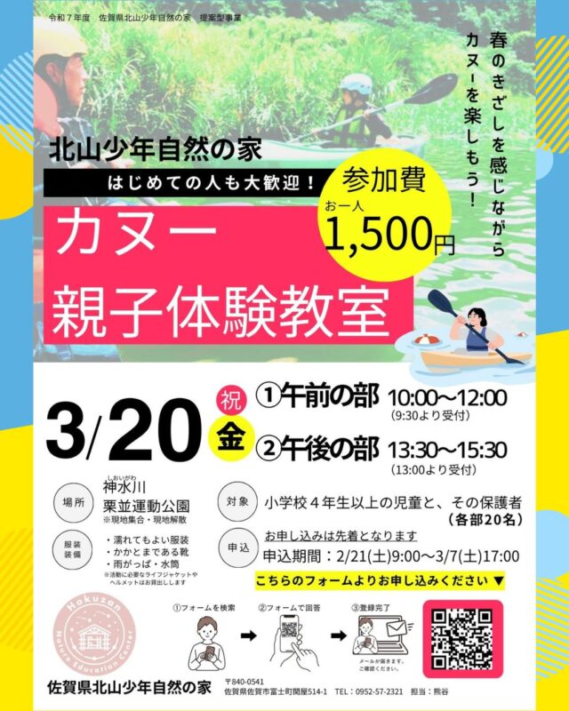 🌊🚣‍♀️【カヌー親子体験教室 開催のお知らせ】🚣‍♂️🌊

こんにちわ！！ゆたっぴーです。

春の休日、親子で水辺の冒険に出かけませんか？🌸
『カヌー親子体験教室』を開催します！

カヌーが初めてでも大丈夫✨
道具の使い方からしっかりサポートしますので、安心してご参加いただけます。
親子で力を合わせてパドルをこぎ、春の自然を体いっぱいに感じましょう！

―――――――――――――
📅 日程：令和8年3月20日（金・祝）
📍 会場：神水川栗並運動公園

【午前の部】10:00～12:00
【午後の部】13:30～15:30

👨‍👩‍👧‍👦 対象：小学4年生～青少年とそのご家族
👥 各回20名程度
💰 参加費：1,500円（保険代）
―――――――――――――

親子で過ごす特別な時間を、水の上で。
春の思い出づくりに、ぜひご参加ください🌿✨

申込フォーム⇓⇓
https://logoform.jp/f/hcgDI
ホームページのイベント詳細からもリンクしています。
⁡ご応募お待ちしております！

#佐賀県北山少年自然の家
#北山少年自然の家
#黒髪少年自然の家
#波戸岬少年自然の家
#カヌーイベント
#自然体験活動
#体験から学ぶ
#イベント
#自然体験
#サガン体験