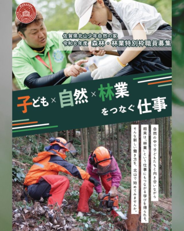 令和８年度 森林・林業特別枠職員募集のご案内です。

子ども×自然×林業　をつなぐ仕事

 

自然の中で子どもたちと向き合いながら

将来は「林業」という仕事につながる学びを得られる。

そんな新しい働き方を、北山で始めてみませんか。