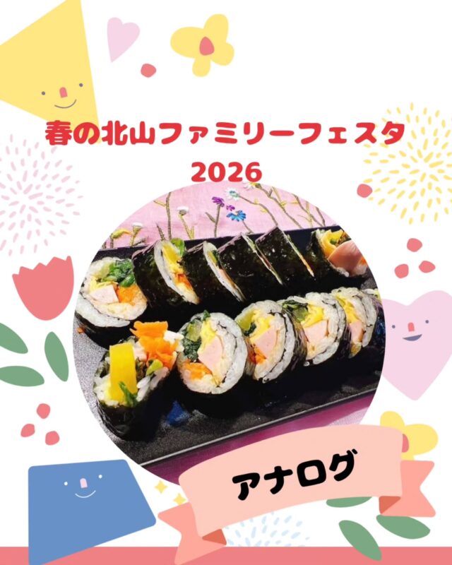 【春の北山ファミリーフェスタ出店】

春の北山ファミリーフェスタ
5/10(日)10:00～15:00(最終受付14:30)

出店いただくお店の紹介です!
￣￣￣￣￣￣￣￣￣￣￣￣￣￣
🌱アナログ🌿
@analog.kanzaki

神埼市でキムチ屋をしております
アナログともうします！

キンパ、チーズボール、韓国お菓子を
販売します。

内容が変更になる場合は、
インスタでお知らせしますので
ぜひチェックしてください👀✨

みなさまにお会いできますことを
楽しみにしております😊

#キンパ#チーズボール#韓国お菓子#キムチ #神埼