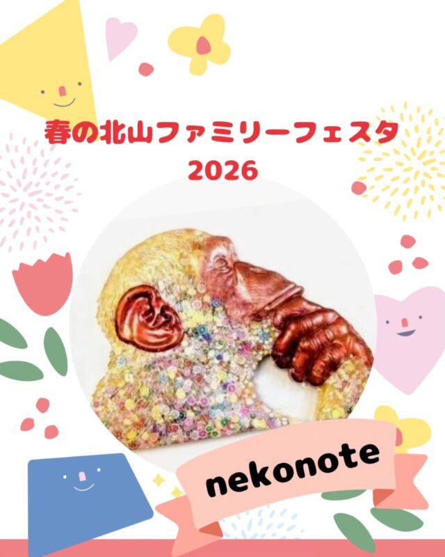 【春の北山ファミリーフェスタ出店】

春の北山ファミリーフェスタ
5/10(日)10:00～15:00(最終受付14:30)

出店いただくお店の紹介です!
￣￣￣￣￣￣￣￣￣￣￣￣￣￣
🌱nekonoteねこのて🌿
@saburo_32

こんにちは!
nekonote　ねこのてです🐱

今回はビーズを使用したワークショップと
数種類のレジンや天然石、
ビーズを使用したハンドメイドアクセサリーや
インテリアを販売します。

小さなお子さまから
大人の方まで楽しめますので、

ぜひお越しくださ～い😊

#ビーズ#ワークショップ#ハンドメイド
#アクセサリー#インテリア雑貨