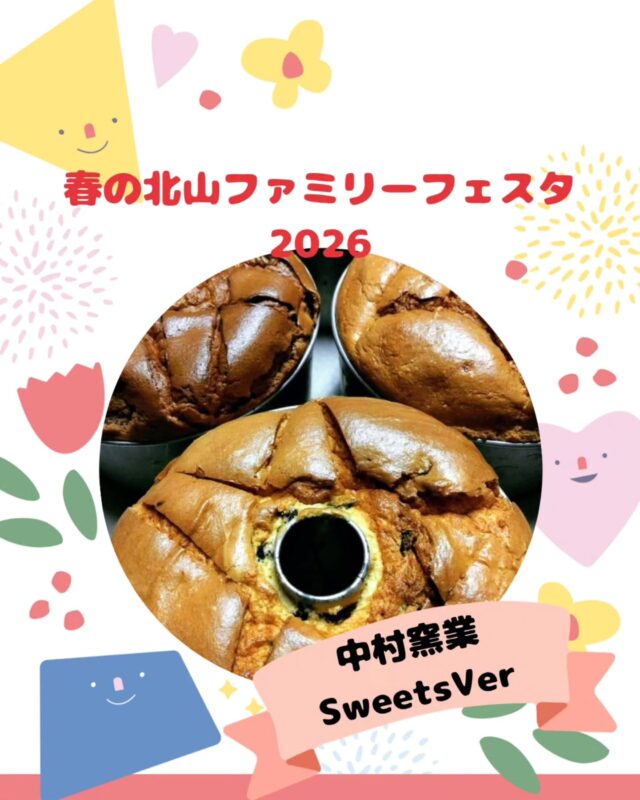 【春の北山ファミリーフェスタ出店】

春の北山ファミリーフェスタ
5/10(日)10:00～15:00(最終受付14:30)

出店いただくお店の紹介です!
￣￣￣￣￣￣￣￣￣￣￣￣￣￣
🌱中村窯業SweetsVer🌿
@sweets_nakamura

久留米から来ました！
中村窯業SweetsVerです。
でっかいクッキー、でっかいビスコッティ
オイルもベーキングパウダーも使わない
シフォンなど
いろんな焼き菓子お持ちします。

ご自宅やプレゼントにも✨

ぜひ、お越しくださ～い😊

#スイーツ#クッキー#ビスコッティ#焼き菓子
#シフォンケーキ
