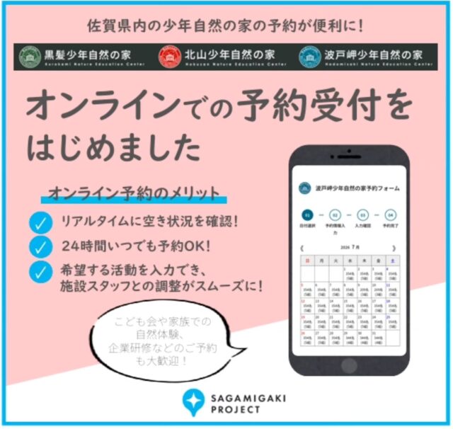 📣【もっと気軽に！もっと便利に！】
少年自然の家の予約が、オンラインでできるようになりました✨

これまで
「電話しないとリアルタイムの空き状況がわからない…」
「営業時間内じゃないと問い合わせできない…」
そんな不便さがありましたが…

👉これからは！
📱スマホやパソコンから
⏰24時間いつでも
📅空き状況をチェック＆予約OK！

アプリのダウンロードも不要！
各施設のホームページから簡単に利用できます😊

北山少年自然の家では、学校行事やスポーツ合宿に限らず、家族での宿泊や日帰りでの自然体験など、幅広い方々に利用いただいています✨️

職員がオリジナルで作ったカローリング体験や
カヌー体験、大きな丸太を自分たちで切り落とす大丸太切りなど、ここでしかできない自然体験が満載✨

「もっと身近に、もっと使いやすく」なった少年自然の家で、自然体験や思い出づくりを楽しんでみませんか？🌿

#少年自然の家 #佐賀 #アウトドア体験 #自然体験 #森の自然体験