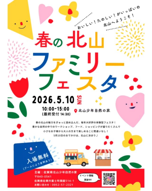 こんにちは!たくちゃんです(^^)

北山の大人気イベント✨
『春の北山ファミリーフェスタ』を
今年も開催いたします♪

【日時】5月10日(日)
【時間】10:00～15:00(最終受付14:30)
【場所】佐賀県北山少年自然の家
【料金】入場無料(ブースにより有料)

今回も多くの出店者様に参加いただき、
“おいしい・たのしい”が盛りだくさん!!✨

みなさまのご来場、お待ちしています♪

出店内容や詳細は
これから随時お知らせいたします。
お見逃しなく👀✨

GW明けのお出かけは、北山に決まり!!

#北山少年自然の家 #波戸岬少年自然の家 #黒髪少年自然の家 #佐賀県イベント#体験活動