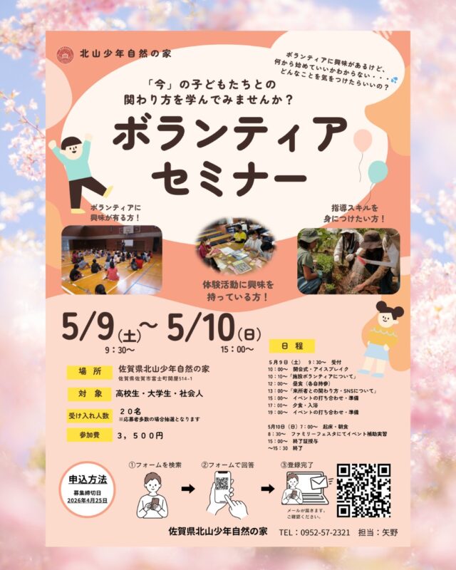 🌿✨ボランティアセミナー参加者募集✨🌿

自然の中で学び、仲間と出会い、新しい自分にチャレンジしてみませんか？😊
アウトドアや子どもたちとの活動に興味がある方、大歓迎です！

🏕️【日程】
5月9日（土）～5月10日（日）《1泊2日》

👥【対象】
高校生・大学生・社会人

🌱【内容】
野外活動に必要な知識や技術を楽しく学びながら、
実際の活動で活かせる“実践力”を身につけます！

「人と関わるのが好き」
「自然が好き」
「何か新しいことに挑戦したい」
そんなあなたにピッタリのセミナーです✨

この体験が、きっとあなたの“これから”につながります。
一緒に楽しく学びながら、ボランティアスタッフとして活躍しませんか？🌈

📩参加希望・お問い合わせはお気軽にどうぞ！

#ボランティア募集 #アウトドア体験 #自然体験 #仲間づくり #チャレンジ #学びの時間 #北山