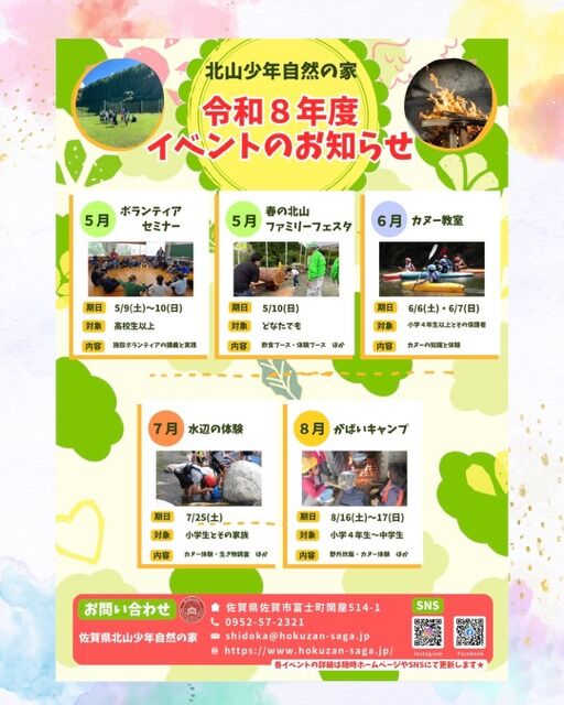 こんにちは！
令和8年度のイベント一覧をアップしました🌹🌟

いままでよりもさらに参加者の皆さんに
自然体験活動を楽しんでいただけるような
イベントにしていきます🍀*゜
今年度もよろしくお願いいたします😊👐

各イベントの詳細、参加/申込方法につきましては、
開催日からおおよそ60日前よりホームページや
SNS(InstagramやFacebook)にてお知らせいたしますので、
ぜひチェックしてみてください✨

＃佐賀県北山少年自然の家 
#北山少年自然の家 
#佐賀県 
#レイクサイド北山 
#黒髪少年自然の家 
#波戸岬少年自然の家 
#自然体験活動 
#イベント情報 
#佐賀イベント