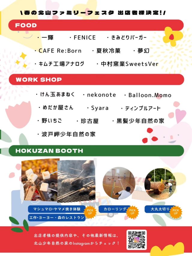 こんにちは!たくちゃんです(^^)　

4月もあっという間に後半戦!!
来月10日(日)の

『春の北山ファミリーフェスタ』
の準備も、フル稼働で進んでいます🏃‍♂️✨

今回は、
当日の出店者様が決まりましたので
お知らせです👀✨

はじめましてのお店から、　
いつも大人気のお店まで
北山ブースも合わせて24ブース✨

今年はさらに、まだお楽しみの
非公開情報も準備しています😁

当日、出店者様が何を出されるかは、
また店舗紹介でお知らせしますね🤩

続報を
お楽しみに～＼(^^)／✨

#北山少年自然の家 #黒髪少年自然の家
#波戸岬少年自然の家  #体験活動 #佐賀県イベント