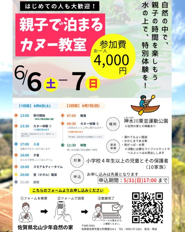 🌊🚣‍♀️【親子で泊まる『カヌー教室』参加者募集！】🚣‍♂️🌊
こんにちわ！！ゆたっぴーです😊
今年の春〜初夏は、
親子で“水辺の冒険”に出かけませんか？✨
１泊２日で楽しむ
『親子で泊まるカヌー教室』を開催します！
カヌー体験はもちろん、
夜はスモア＆紅茶タイム☕🍫
さらに幻想的な「蛍鑑賞」も予定しています✨
自然の中で過ごす特別な時間。
親子で協力しながら、
忘れられない思い出をつくりましょう🌿
━━━━━━━━━━━━━━━
📅 日程
令和８年６月６日（土）～７日（日）
📍 会場
神水川栗並運動公園 ほか
👨‍👩‍👧‍👦 対象
小学４年生以上の児童と保護者
👥 定員
１０家族程度（先着順）
💰 参加費
４，０００円
（活動費・食費・保険料含む）
━━━━━━━━━━━━━━━
🚣 プログラム（予定）
【１日目】
・カヌー教室①
・スモアデザート＆紅茶
・蛍鑑賞 など
【２日目】
・カヌー教室②
・自然体験活動
初めてでも大丈夫👌
スタッフがしっかりサポートします！
ぜひご家族でご参加ください😊✨
#カヌー教室 #親子イベント #自然体験 #宿泊体験 #アウトドア体験 #蛍鑑賞 #スモア #北山少年自然の家 #佐賀イベント #親子時間 #カヌー体験
