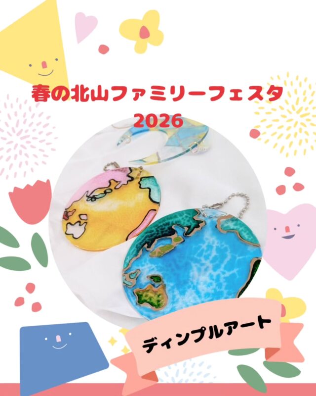 【春の北山ファミリーフェスタ出店】

春の北山ファミリーフェスタ
5/10(日)10:00～15:00(最終受付14:30)

出店いただくお店の紹介です!
￣￣￣￣￣￣￣￣￣￣￣￣￣￣
🌱ディンプルアート🌿
@dimpleart.saga.colore

大人も子どもも夢中になっちゃう
新感覚のぬり絵あそび
「ディンプルアート🎨」

塗って乾かすだけでステンドグラスのような仕上がりになります。

専用絵の具を、ボトルから直接出すのですがむにゅーっと出てくるのが新感覚♡

そして、なんと！この絵の具は車のフロントガラスの廃材から作られているのでSDGsにも繋がります♫

当日は、キーホルダーの他、マグネット缶などのワークショップメニューを用意してお待ちしています♡

#ディンプルアート#ワークショップ#かわいい
#フロントガラス#ぬり絵あそび