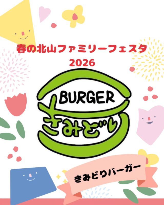 【春の北山ファミリーフェスタ出店】

春の北山ファミリーフェスタ
5/10(日)10:00～15:00(最終受付14:30)

出店いただくお店の紹介です!
￣￣￣￣￣￣￣￣￣￣￣￣￣￣
🌱きみどりバーガー🌿
@kimidoriburger

「あなたをはさみたい」をモットーに
佐賀市に2店舗とキッチンカーでの移動販売を
させて頂いている「きみどりバーガー」です
 
手づくり、地産地消にこだわった
オリジナルバーガーをご堪能くださいませ！

#ハンバーガー#ホットドッグ#キッチンカー
#きみどり#佐賀グルメ