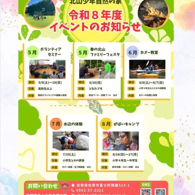 こんにちは！
令和8年度のイベント一覧をアップしました🌹🌟

いままでよりもさらに参加者の皆さんに
自然体験活動を楽しんでいただけるような
イベントにしていきます🍀*゜
今年度もよろしくお願いいたします😊👐

各イベントの詳細、参加/申込方法につきましては、
開催日からおおよそ60日前よりホームページや
SNS(InstagramやFacebook)にてお知らせいたしますので、
ぜひチェックしてみてください✨

#佐賀県北山少年自然の家
#北山少年自然の家
#佐賀県
#レイクサイド北山
#黒髪少年自然の家
#波戸岬少年自然の家
#自然体験活動
#イベント情報
#佐賀イベント