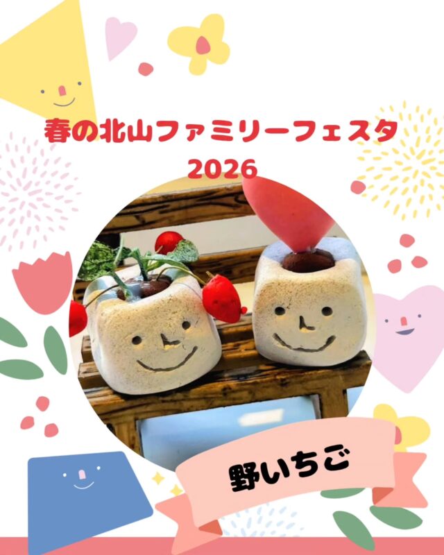 【春の北山ファミリーフェスタ出店】

春の北山ファミリーフェスタ
5/10(日)10:00～15:00(最終受付14:30)

出店いただくお店の紹介です!
￣￣￣￣￣￣￣￣￣￣￣￣￣￣
🌱野いちご🌿
@noichigo_saga

樹脂粘土を使い、
ミニチュア粘土雑貨を作ったり
ワークショップを行ったりしています😊

フェスタ当日は
キャンディーポットを使った
デコスイーツのワークショップをします😊

楽しく簡単に✨かわいく作れるので
ぜひ遊びに来てくださ～い😊

#ワークショップ#デコスイーツ#キャンディポット#かわいい #ものづくり
