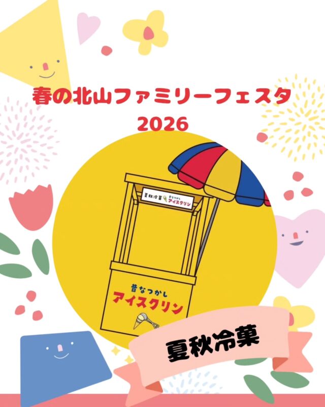 【春の北山ファミリーフェスタ出店】

春の北山ファミリーフェスタ
5/10(日)10:00～15:00(最終受付14:30)

出店いただくお店の紹介です!
￣￣￣￣￣￣￣￣￣￣￣￣￣￣
🌱夏秋冷菓🌿
@natsuaki_reika

吉野ヶ里町で
アイスクリームの製造販売をさせて頂いております、夏秋冷菓です⛱️

イベント当日は昔なつかしアイスクリンを
販売させて頂きます✨
ご来店お待ちしております🙇‍♂️

#アイスクリン#昔なつかし#デザート#アイス #吉野ヶ里