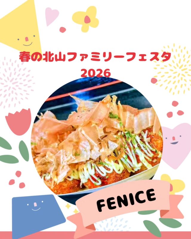 【春の北山ファミリーフェスタ出店】

春の北山ファミリーフェスタ
5/10(日)10:00～15:00(最終受付14:30)

出店いただくお店の紹介です!
￣￣￣￣￣￣￣￣￣￣￣￣￣￣
🌱FENICE🌿
@fenice_lips

3年連続九州1位を獲得致しました✨

こだわり抜いたたこ焼きを
是非一度ご賞味くださいませ☺️

#たこ焼き#九州1位#3連覇#こだわり #金賞受賞