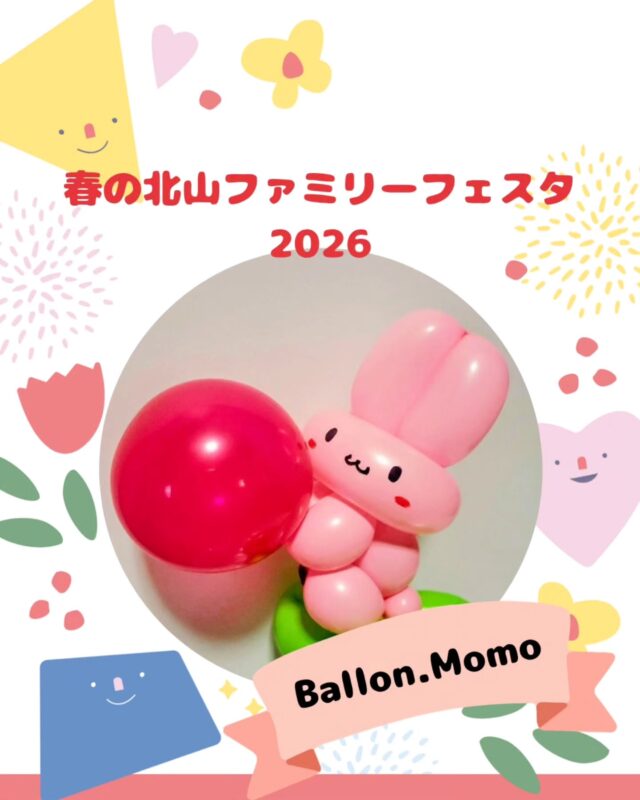 【春の北山ファミリーフェスタ出店】

春の北山ファミリーフェスタ
5/10(日)10:00～15:00(最終受付14:30)

出店いただくお店の紹介です!
￣￣￣￣￣￣￣￣￣￣￣￣￣￣
🌱Ballon.Momo🌿
@balloon.momo

BalloonMomoです！

可愛いをモットーに
バルーンアートを中心に活動しています！

バルーンはその場でお作りいたしますので
ワクワクしながら見てくださいね♥️

当日は他にも、
いろんなバルーン達をお持ちします🎈✨

ぜひ!遊びに来てくださ～い😊

#バルーンアート#バルーン#わくわく#かわいい 
#風船いっぱい