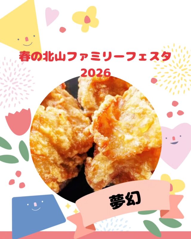 【春の北山ファミリーフェスタ出店】

春の北山ファミリーフェスタ
5/10(日)10:00～15:00(最終受付14:30)

出店いただくお店の紹介です!
￣￣￣￣￣￣￣￣￣￣￣￣￣￣
🌱夢幻🌿
@order.mugen

夢のような時間、美味は幻。
初めまして夢幻です！

当店は『美味しいは楽しい』をモットーに
お客様に喜んで頂ける商品を
ご用意しております！

皆様のご来店を心よりお待ちしております！

#唐揚げ#チュロス#ポテト#みたらし
#キッチンカー