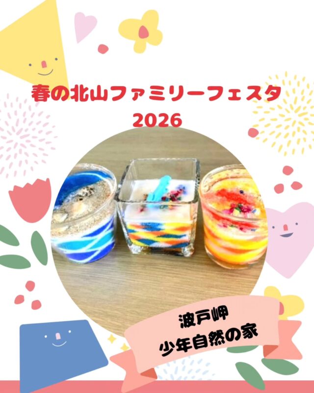 【春の北山ファミリーフェスタ出店】

春の北山ファミリーフェスタ
5/10(日)10:00～15:00(最終受付14:30)

出店いただくお店の紹介です!
￣￣￣￣￣￣￣￣￣￣￣￣￣￣
🌱波戸岬少年自然の家🌿
@hadosyou

ガラスの器に、色とりどりの砂を重ねて描く、
小さな風景のようなインテリアアートです🌊✨

重なる色や、模様の入れ方によって
風景ががらりと変わり、
自分だけのデザインを気軽に楽しめます🌈

世界に1つだけのグラスサンドアートを、
ぜひお楽しみください😊

#ワークショップ#グラスサンドアート
#インテリア#海 #波戸岬少年自然の家