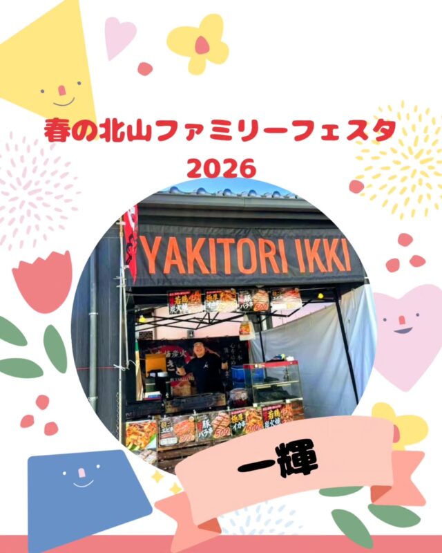 【春の北山ファミリーフェスタ出店】

春の北山ファミリーフェスタ
5/10(日)10:00～15:00(最終受付14:30)

出店いただくお店の紹介です!
￣￣￣￣￣￣￣￣￣￣￣￣￣￣
🌱一輝🌿
@ikki.kyushu

神埼市駅通りの「炭火酒場一輝」です！
焼きたてアツアツをお届けします！
お楽しみに！✨

#焼鳥#鉄板焼きそば#炭火焼き#極上の一品
#神埼