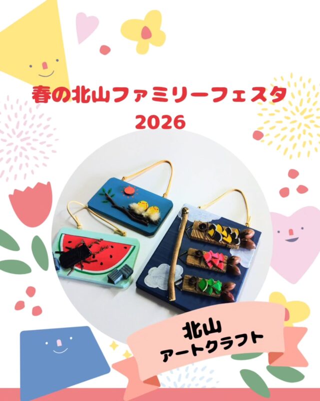 【春の北山ファミリーフェスタ出店】

春の北山ファミリーフェスタ
5/10(日)10:00～15:00(最終受付14:30)

出店するお店の紹介です!
￣￣￣￣￣￣￣￣￣￣￣￣￣￣
🌱北山 アートクラフト🌿

フェスタ初出店!✨
昨年からスタートした森の工作
アートクラフトが新登場!!🤩

好きな色の板材に、
BOXにある好きな木の実を
好きなようにくっつけ、飾りつけ
オリジナルプレー卜を作っていただきます😄

小さなお子様から大人の方まで
夢中になって楽しめること間違いなし!!✨

さらに今回、フェスタ特別特価‼️
小)¥330→¥200
中)¥550→¥300
大)¥880→¥500
にプライスダウン👀✨

これは行くっきゃない‼️🤩

やっぱりGW後のお出かけは、
北山に決まり!!😊✨

#工作#森の工作#クラフト体験#アートクラフト#体験活動