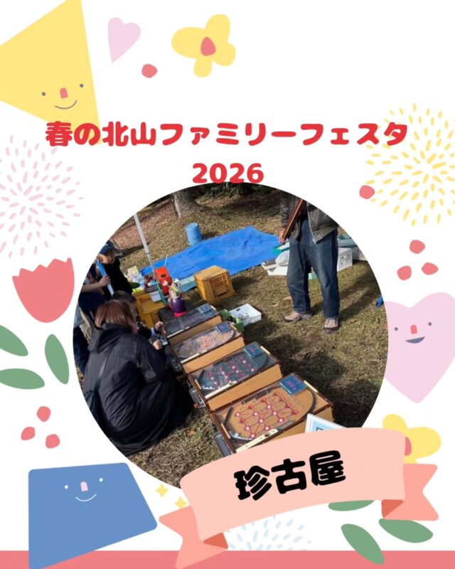 【春の北山ファミリーフェスタ出店】

春の北山ファミリーフェスタ
5/10(日)10:00～15:00(最終受付14:30)

出店いただくお店の紹介です!
￣￣￣￣￣￣￣￣￣￣￣￣￣￣
🌱珍古屋🌿

昔懐かしの遊びを体験できます!
何が待っているかは
当日のお楽しみ👀✨

ぜひぜひ
遊びに来てね～🤩✨

#昔遊び #懐かし#お楽しみ#遊びコーナー
#体験