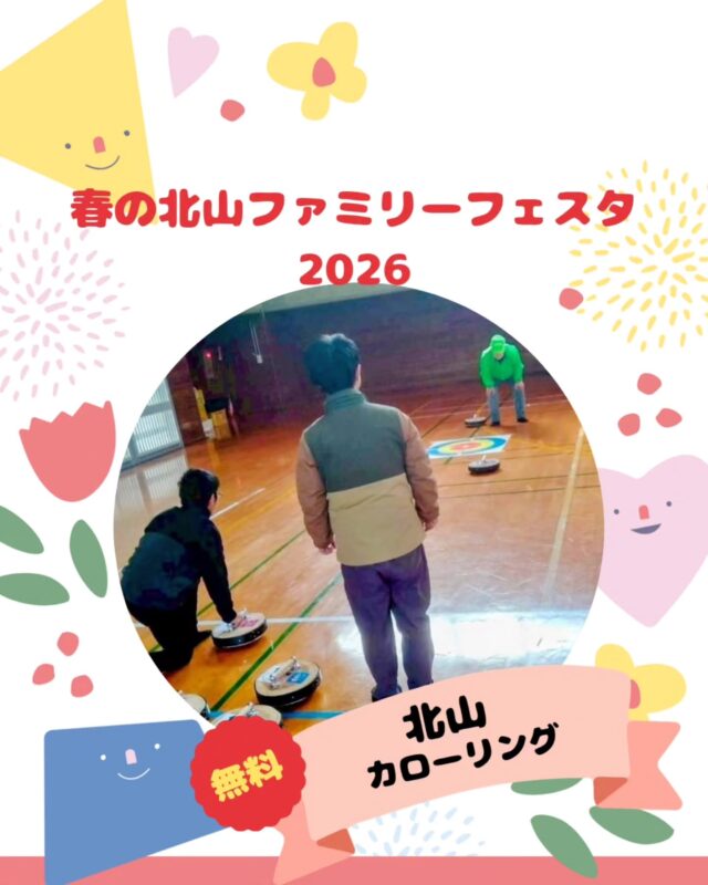 【春の北山ファミリーフェスタ出店】

春の北山ファミリーフェスタ
5/10(日)10:00～15:00(最終受付14:30)

出店するお店の紹介です!
￣￣￣￣￣￣￣￣￣￣￣￣￣￣
🌱北山 カローリング🌿

北山オリジナル✨森の間伐材で作った
カローリング体験が今年も登場‼️

転がすストーンにはローラーが付いているので、
小さなお子様でも🆗✨

前にある的を狙って転がしたストーンは
目的地でも、とんでもない方向でも楽しい♪

今回はなんと!体験いただくと景品ゲット✨
何が選べるかはお楽しみ👀

やっぱりGW後のお出かけは、
北山に決まり!!😊✨

#カローリング#オリジナル#間伐材#無料
#スポーツ