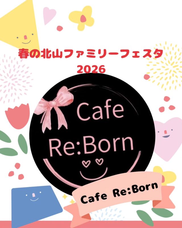 【春の北山ファミリーフェスタ出店】

春の北山ファミリーフェスタ
5/10(日)10:00～15:00(最終受付14:30)

出店いただくお店の紹介です!
￣￣￣￣￣￣￣￣￣￣￣￣￣￣
🌱Cafe Re:Born 🌿
@reborn_cafe

神埼市神埼町でCafeをしております✨
Cafe Re:Bornです😊

今回、初めての出店となり、
たくさんの方に出会えればと思っています🎶
おいしいコーヒーもご用意してます🤗
ぜひぜひお越しください✨　

#Cafe#シシリアンライス#コーヒー#初出店
#神埼