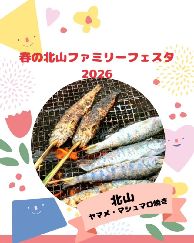 【春の北山ファミリーフェスタ出店】

春の北山ファミリーフェスタ
5/10(日)10:00～15:00(最終受付14:30)

出店するお店の紹介です!
￣￣￣￣￣￣￣￣￣￣￣￣￣￣
🌱北山 ヤマメ・マシュマロ焼き🌿

毎年大人気!✨
北山で体験しよう♪
ヤマメ焼き・焼きマシュマロ

昨年は、
ヤマメ80匹ご用意させていただきましたが、
あっという間に完売したので
今回120匹でお待ちしております💪🔥
1匹700円・先着順になりますので、
体験されたい方はお早めにお越しください✨

小さなお子様にも優しい、焼きマシュマロは
1つ20円。じっくりとろーり焼いて
お召し上がりください。
※今回、Instagramフォローで無料はありません
のでご容赦ください。

やっぱりGW後のお出かけは、
北山に決まり!!😊✨

#焼きマシュマロ#ヤマメ焼き#体験#火#先着