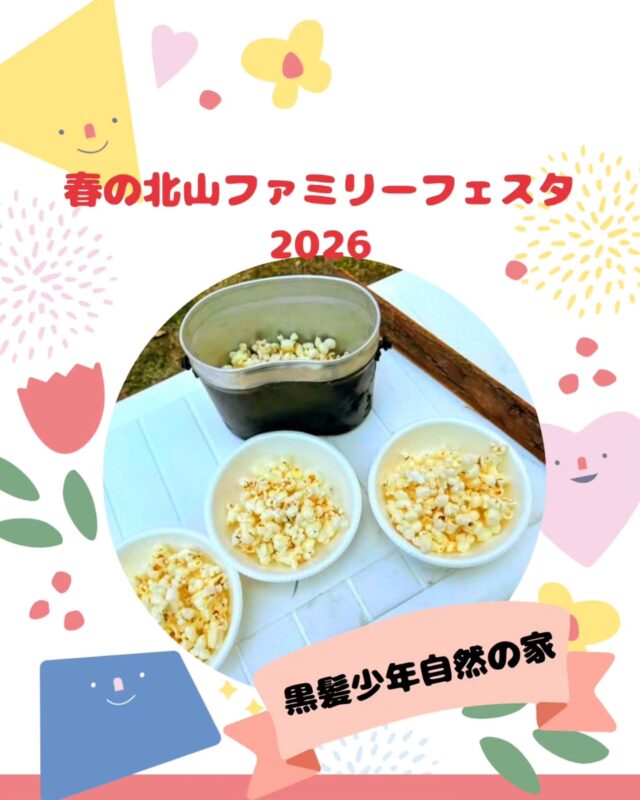 【春の北山ファミリーフェスタ出店】

春の北山ファミリーフェスタ
5/10(日)10:00～15:00(最終受付14:30)

出店いただくお店の紹介です!
￣￣￣￣￣￣￣￣￣￣￣￣￣￣
🌱黒髪少年自然の家🌿
@kuro.syou

黒髪少年自然の家のポップコーン屋さん
～みんなでぽんぽん大作戦✨～

自然の中で楽しむ、
飯盒を使ったポップコーンづくりの
体験ブースを出店します🍿
自分で火にかけて、はじける音と香ばしい香りをその場で楽しめます。

お子さまから大人まで気軽に参加できる
体験型おやつコーナーです😋

ぜひ、みんなで遊びに来てください😄✨

#黒髪少年自然の家 #体験活動 #ポップコーン
#手作り#飯盒クッキング