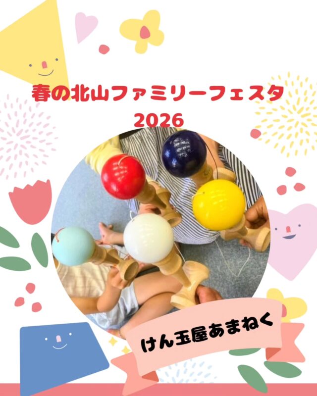 【春の北山ファミリーフェスタ出店】

春の北山ファミリーフェスタ
5/10(日)10:00～15:00(最終受付14:30)

出店いただくお店の紹介です!
￣￣￣￣￣￣￣￣￣￣￣￣￣￣
🌱けん玉屋あまねく🌿
@kei.kotone.love.peace

けん玉屋あまねくです
けん玉の持ち方や技を教えています。
1歳くらいのお子様も出来るゲームなど
遊び方は無限大！！
是非一緒に遊んでみませんか？😄

貸し出しけん玉をご用意してお待ちしてます🎵

#けん玉 #けん玉遊び#1歳からOK#ゲーム
#遊び方無限大