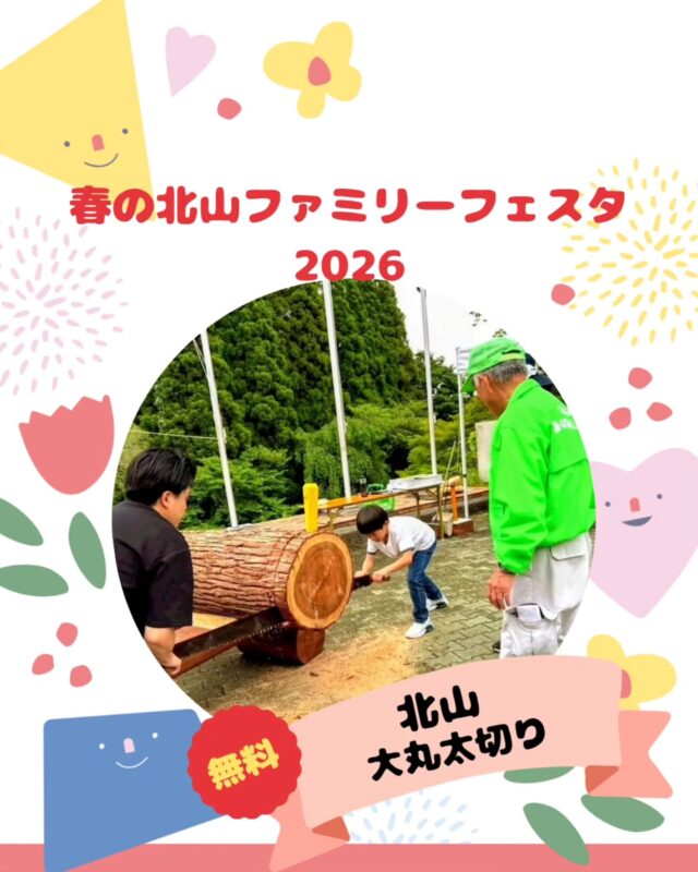 【春の北山ファミリーフェスタ出店】

春の北山ファミリーフェスタ
5/10(日)10:00～15:00(最終受付14:30)

出店するお店の紹介です!
￣￣￣￣￣￣￣￣￣￣￣￣￣￣
🌱北山 大丸太切り🌿

大きな間伐材の丸太を、
左右両方から、これまた大きなノコギリでひく
大丸太切りが今年も登場✨

昨年もたくさんの方にひいていただき、
息の合った丸太切りの姿と
笑顔が見れました😄

今年も無料✨
☀️)つどいの広場
☂️)車庫内で行います。

GWも折り返し!
明けた5/10(日)のお出かけは、
やっぱり北山に決まり!!😊✨

#大丸太#間伐材#両びきノコ#体験活動#無料