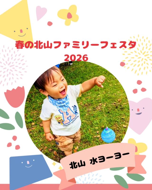 【春の北山ファミリーフェスタ出店】

春の北山ファミリーフェスタ
5/10(日)10:00～15:00(最終受付14:30)

出店いただくお店の紹介です!
￣￣￣￣￣￣￣￣￣￣￣￣￣￣
🌱北山 水ヨーヨー🌿

毎年大人気!✨
北山 水ヨーヨーを今年も出店!!✨

物価高騰いろいろありますが、
変わらず1回100円で出店いたします💪🔥

小さなお子様でも大丈夫♪
ヨーヨーが釣れなくても1つプレゼント😄

1回でも何回でも
お待ちしてま～す🤩✨

#水ヨーヨー#ヨーヨーつり#1回100円#大人気
#子どもから大人まで