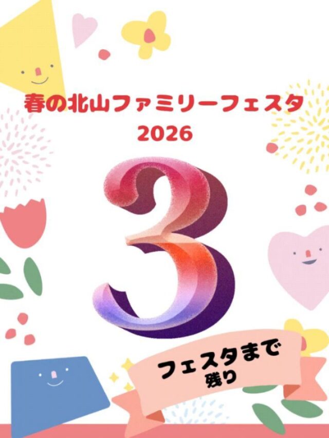 【春の北山ファミリーフェスタ】

5/10(日)10:00～15:00(最終受付14:30)

いよいよあと3日に迫った
春の北山ファミリーフェスタ✨

今日はヤマメ焼きの準備と
会場設営の第2弾💪🔥

ヤマメは活魚‼️
会場は外からでも、
中のブースが分かるように👀✨

今回もたくさんの皆様のご来場を
心よりお待ちしています😄

今週の日曜日は、
やっぱり北山に決まり‼️✨

#北山少年自然の家#イベント#準備#ヤマメ焼き
#カウントダウン