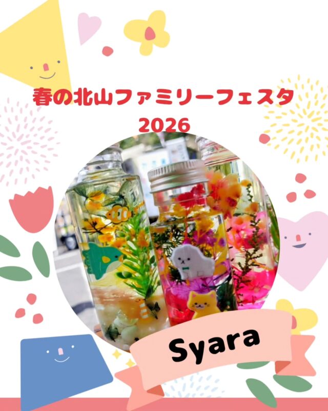 【春の北山ファミリーフェスタ出店】

春の北山ファミリーフェスタ
5/10(日)10:00～15:00(最終受付14:30)

出店いただくお店の紹介です!
￣￣￣￣￣￣￣￣￣￣￣￣￣￣
🌱Syara🌿
@syaran6.6

季節のクラフト作家Syaraです
☆鮮やかなお花のハーバリウム🌼
☆きらきらお花のネックレス🏵️
☆小さなかわいいボトルガーデン🌿
☆人気のホイップデコ✨

作って楽しい！
飾って嬉しい！ワークショップ達です
小さなお子さまでも簡単に作れますよ😊
Tryしに来てくださいね😄

今週の日曜日は、北山に決まり‼️✨

 
#ワークショップ #ハーバリウム
#ネックレス#ボトルガーデン#ホイップデコ