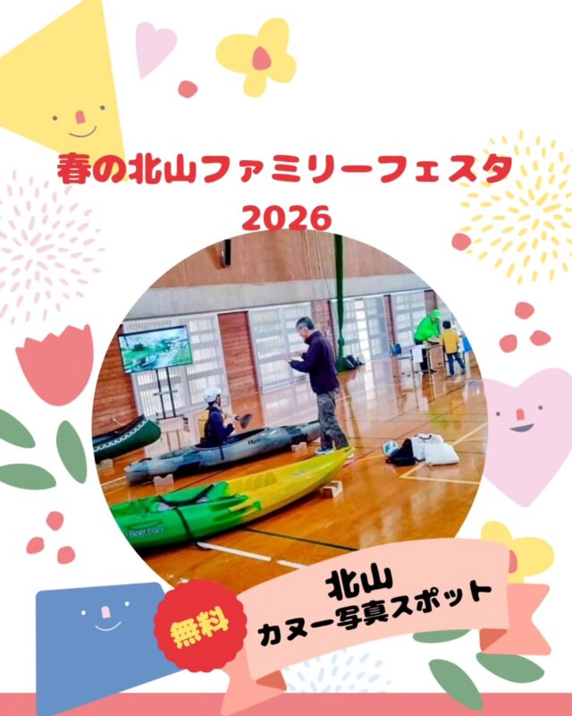 【春の北山ファミリーフェスタ出店】

春の北山ファミリーフェスタ
5/10(日)10:00～15:00(最終受付14:30)

出店するお店の紹介です!
￣￣￣￣￣￣￣￣￣￣￣￣￣￣
🌱北山 カヌー写真スポット🌿

昨年も大人気!✨
本物のカヌーに乗っての写真撮影が、
今年も楽しめます😄

小さなお子様から大人の方まで
ライフジャケットやヘルメットをバッチリ装備✨

ゆらゆらする艇は、乗るのにも、
ちょっぴりドキドキ💗

いろんな艇を用意しています!
何回でも無料👀✨ぜひお越しくださ～い😄

やっぱりGW後のお出かけは、
北山に決まり!!😊✨

#カヌー#フォトスポット#フィッティング#艇#無料