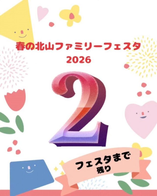 【春の北山ファミリーフェスタ】

5/10(日)10:00～15:00(最終受付14:30)

いよいよ明後日に迫った
春の北山ファミリーフェスタ✨

今日はテントや椅子の借用と
明日から始まるボランティアセミナーの
準備をしました💪🔥

あと今回は、
ファミリーフェスタの日に開催される
同日ワークショップのお知らせです‼️

フェスタ会場下にある
北山の大駐車場🚙🅿️
その向かいの第2サイクルステーションにて

木の年輪スタンプを使った
エコバックづくりのワークショップも開催中✨
バックは厚手のコットン生地で、
体験料は¥1,000です。

乾くのをお待ちいただく間は、
プレイグラウンドで草スキーも楽しめます♪

北山エリアは、
周囲にも楽しめるスポット満載✨

やっぱり明後日 日曜日は、
北山に決まり‼️✨

#北山少年自然の家#イベント#準備#カウントダウン#ワークショップ