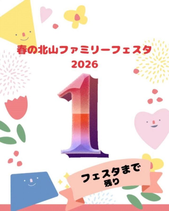 【春の北山ファミリーフェスタ】

5/10(日)10:00～15:00(最終受付14:30)

こんばんは!たくちゃんです(^^)
いよいよ明日に迫った
春の北山ファミリーフェスタ✨

本日開催のボランティアセミナー参加の皆様と、
最終の会場設営・準備を行いました💪🔥

参加いただいた皆様は
やる気と熱意でいっぱい!
テント設営などもあっという間に終わり、
細やかな作業まで積極的に動いてくださりました

久しぶりにボランティアセミナーと
抱き合わせの夜🌙

こうして準備が終わると
静かに開始を待ちわびている会場に
一体どれくらいの方が来てくださるのか。
ワクワクする瞬間でもあります😊

開催に際し、携わってくださる皆様
本当にありがとうございます😄

やっぱり明日の日曜日は、
“楽しい”と“美味しい”があふれる
北山に決まり‼️✨

#北山少年自然の家#イベント#準備#ボランティア#前夜