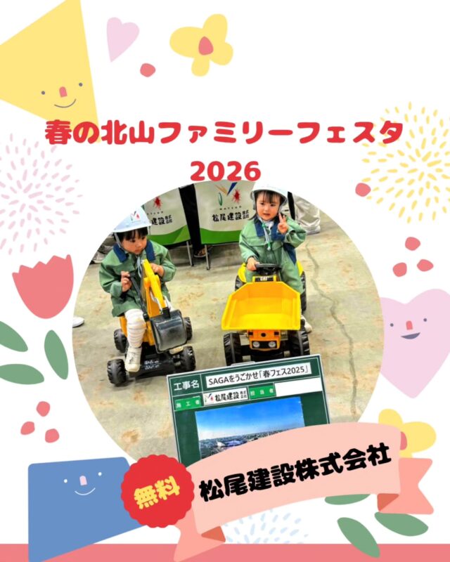 【春の北山ファミリーフェスタ出店】

春の北山ファミリーフェスタ
5/10(日)10:00～15:00(最終受付14:30)

出店いただくお店の紹介です!
￣￣￣￣￣￣￣￣￣￣￣￣￣￣
🌱松尾建設株式会社🌿

 普段は建設現場で働く
松尾建設株式会社様が、
今回北山に初出展✨

 “未来を創る”をコンセプトに、
・ゼネコン社員になりきって写真を撮ろう！
・木でつくる橋「ダビンチ橋」を作ろう！
のブースを展開されます♪

 参加すると、すてきなプレゼントをもらえるかも
ぜひぜひ遊びに来てね～✨

 
#松尾建設株式会社#創業140年
#九州最大のゼネコン#未来を創る
#体験ワークショップ