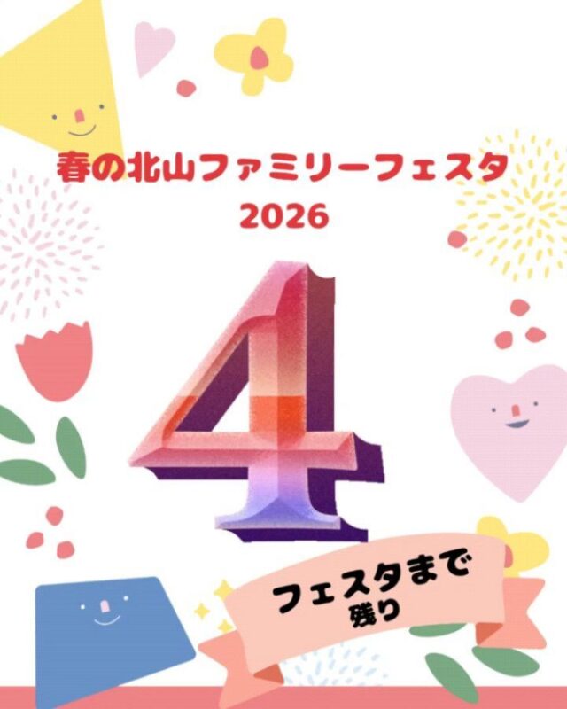 【春の北山ファミリーフェスタ】

5/10(日)10:00～15:00(最終受付14:30)

―ご来場の方へのお願い🙏―

今週末に迫った、春の北山ファミリーフェスタ‼️
いよいよ、あと4日になりました😃　

本日はイベントに向けて
資材や必要物を着々と準備中💪🔥

カヌーやドラム缶、
森の工作等準備しました😁
みなさまのお目にかかれるのを
楽しみにしています😄

今回は来場にあたってのお願いです。

①お車はすべてグラウンドへ
②敷地内すべて禁煙です
③食物も扱っているため、ペットと一緒の
　ご参加は不可としています。

連休明けのゆったりとした時間を、
みなさまにとって素敵な時間にできますよう
ご協力のほど、よろしくお願いいたします。

5/10(日)は、
やっぱり北山に決まり‼️✨

#お願い#禁煙#ペット不可#北山少年自然の家
#イベント