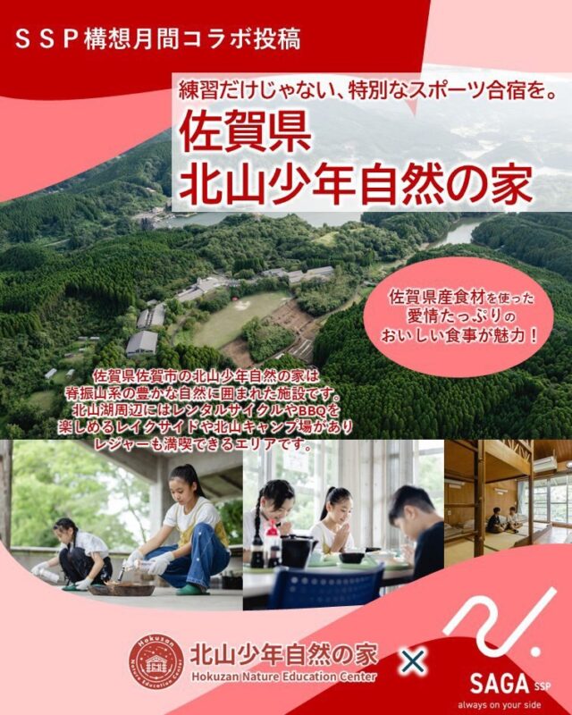 SSP‬‪構想月間コラボ投稿🌱‬‪

スポーツ合宿するなら、北山少年自然の家へ⚽️🏃‍♂️

練習だけで終わらないのが、自然の家の魅力✨
野外炊飯やアートクラフトなど、北山ならではの自然体験を通して、仲間との絆もぐっと深まります！

「強いチーム」は、練習だけじゃなく体験からも育つ。
合宿＋自然体験で、チーム力アップしませんか？🔥

佐賀県内の少年自然の家では、学校の宿泊学習はもちろん、スポーツクラブや部活動の合宿、子ども会や家族での自然体験、企業研修などにもご利用いただけます！

ご予約は北山少年自然の家ホームページから💻
https://www.hokuzan-saga.jp

——お問い合わせ——
北山少年自然の家
📍佐賀県佐賀市富士町大字関屋514
📞0952-57-2321(営業時間 8:30～17:15)

#スポーツ合宿 
#チームビルディング
#北山少年自然の家 
#少年自然の家 
#自然体験 部活合宿 佐賀 SSP構想月間