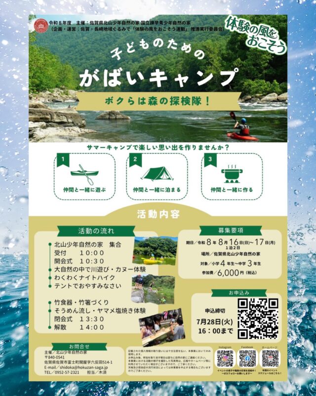 🌻『がばいキャンプ』参加者募集のお知らせ🌻

こんにちは！きっしーです🍉

今年の夏は、北山の大自然の中で思いっきり遊んでみませんか？

小学4年生から中学3年生を対象にした、1泊2日の「がばいキャンプ」を開催します⛺✨

カヌーや川遊びで夏を満喫し、夜はみんなでテント泊！
2日目には竹食器づくりや流しそうめん、ヤマメ焼き体験など、自然をたっぷり感じられるプログラムを予定しています🌿

仲間と協力しながら過ごす2日間は、きっと忘れられない夏の思い出になるはずです☀️

🚣‍♀️🌊プログラム例🌊🚣‍♂️
【1日目】
・カヌー体験
・川遊び
・テント泊

【2日目】
・竹食器づくり
・流しそうめん
・ヤマメ焼き体験

🌻開催概要🌻
対象：小学4年生～中学3年生（定員40名）
日程：令和8年8月16日（日）～17日（月）
　　　1泊2日（現地集合・現地解散）
場所：佐賀県北山少年自然の家
参加費：6,000円（食費・宿泊費・保険代込み）

夏の思い出づくりに、みんなで北山へ行こう！🌈✨

ご応募は7月28日（火）まで。
詳しくはチラシまたはHPをご覧ください。

スタッフ一同、皆さんと一緒に活動できることを楽しみにしています😊

#佐賀県北山少年自然の家 
#北山少年自然の家 
#黒髪少年自然の家 
#波戸岬少年自然の家 
#自然体験活動

#がばいキャンプ #夏キャンプ #カヌー体験 #川遊び #テント泊 #竹食器づくり #流しそうめん #ヤマメ焼き #夏休みの思い出 #自然の中であそぼう #小学生イベント #中学生イベント #佐賀イベント #アウトドア体験 #仲間と挑戦