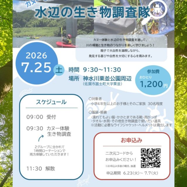 🌿🚣【参加者募集！水辺の生き物調査隊】

カヌー体験と水辺の生き物調査を通して、川の環境や自然の魅力を楽しく学びます！

📅日時
令和8年7月25日（土）
9:30～11:30

📍場所
神水川栗並公園周辺

👨‍👩‍👧‍👦対象
小学4年生以上のお子様とそのご家族

💰参加費
1人 1,200円

📅申込期間
6月23日（火）～7月7日（火）
※応募多数の場合は抽選

親子で夏の自然を満喫しませんか？
皆さまのご応募をお待ちしております！

#佐賀県北山少年自然の家
#北山少年自然の家
#カヌー体験
#生き物調査
#自然体験
#親子イベント
#参加者募集
#夏休みイベント