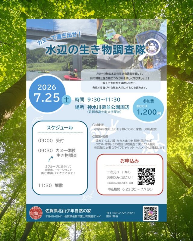 🌿🚣【参加者募集！水辺の生き物調査隊】

カヌー体験と水辺の生き物調査を通して、川の環境や自然の魅力を楽しく学びます！

📅日時
令和8年7月25日（土）
9:30～11:30

📍場所
神水川栗並公園周辺

👨‍👩‍👧‍👦対象
小学4年生以上のお子様とそのご家族

💰参加費
1人 1,200円

📅申込期間
6月23日（火）～7月7日（火）
※応募多数の場合は抽選

親子で夏の自然を満喫しませんか？
皆さまのご応募をお待ちしております！

#佐賀県北山少年自然の家
#北山少年自然の家
#カヌー体験
#生き物調査
#自然体験
#親子イベント
#参加者募集
#夏休みイベント