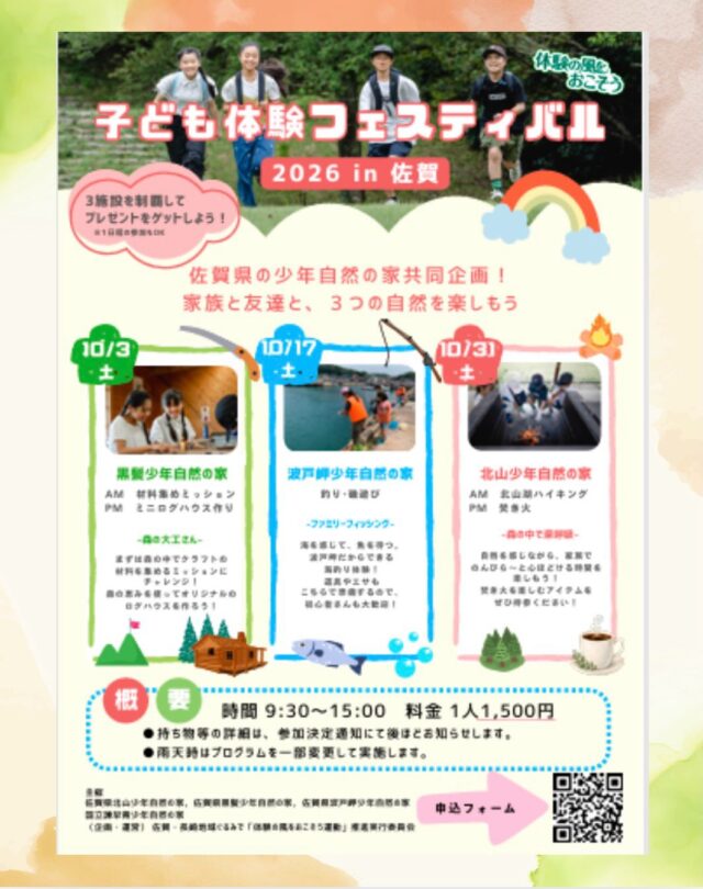 🌟【子ども体験フェスティバル2026】🌟

こんにちは！きっしーです✌
１０月のわくわくイベントのご案内です😉

家族で自然体験を楽しみながら、3施設ラリーにチャレンジしよう！

各施設のイベントに参加して3施設制覇で豪華景品をプレゼント🎁✨

🍂🏠10月3日(土)
黒髪少年自然の家
自分で材料を集めて挑戦！【ミニログハウス作り】

🎣🪸10月17日(土)
波戸岬少年自然の家
初心者大歓迎！【海釣り＆磯遊び体験】

🥾🔥10月31日(土)
北山少年自然の家
秋の自然を満喫！【ハイキング＆焚き火体験】

それぞれの施設ならではの自然体験が楽しめる、家族向けの体験イベントです😊

もちろん、1施設だけの参加も大歓迎！
気になる活動だけのご参加でもお楽しみいただけます✨

そして、3施設すべてに参加すると豪華景品GETのチャンス🎁
ぜひご家族でラリーにも挑戦してみてください！

お申し込みはチラシ掲載の二次元コードから📱
皆さまのご参加をお待ちしております！

#佐賀県北山少年自然の家
#北山少年自然の家
#黒髪少年自然の家
#波戸岬少年自然の家
#諫早青少年自然の家
#自然体験活動 
#体験の風をおこそう運動推進実行委員会
#子ども体験フェスティバル2026
#自然体験
#家族イベント
#親子体験
#アウトドア
#スタンプラリー
#佐賀県