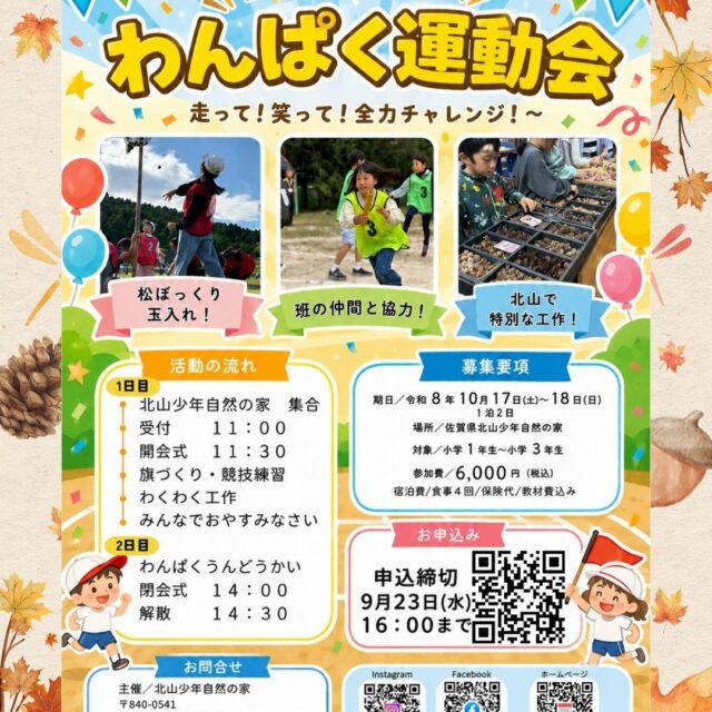 #佐賀県北山少年自然の家
#北山少年自然の家
#波戸岬少年自然の家
#黒髪少年自然の家
#自然体験活動

イベントのお知らせ
【わんぱく運動会】
☆10/17(土)～18日(日)
☆対象小学1年生～3年生

ご応募おまちしております。