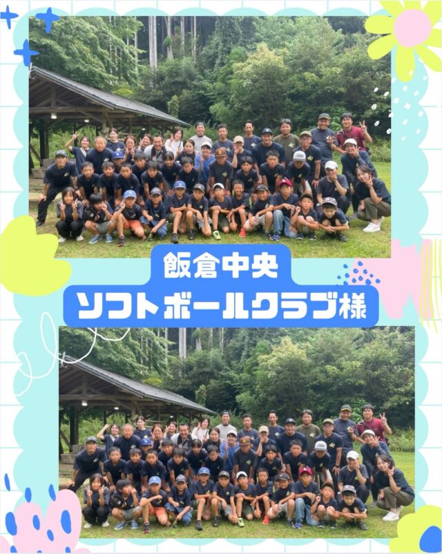 みなさんこんにちは！

北山少年自然の家です🥳🍐

※利用者様の許可を得て掲載しています。

9月12日～13日（1泊2日）の日程で、飯倉中央ソフトボールクラブの皆さんにご利用いただきました！

1日目はフィールドビンゴ（お散歩コース）や独自活動、キャンプファイヤーを実施🔥
フィールドビンゴでは自然の中を元気いっぱい歩き回り、北山の自然を満喫している様子が見られました🌿🏃‍➡️

2日目はアートクラフトと野外炊飯（焼きそば作り）に挑戦✨
みんなで協力して作った焼きそばは、きっといつも以上においしかったのではないでしょうか🍴😋

飯倉中央ソフトボールクラブの皆さん、ご利用ありがとうございました！

またのお越しを職員一同お待ちしております。🌿⛰️

#北山少年自然の家
#飯倉中央ソフトボールクラブ
#ソフトボール
#スポーツ合宿 
#佐賀県 
#フィールドビンゴ 
#アートクラフト 
#焼きそば作り
#また来てね