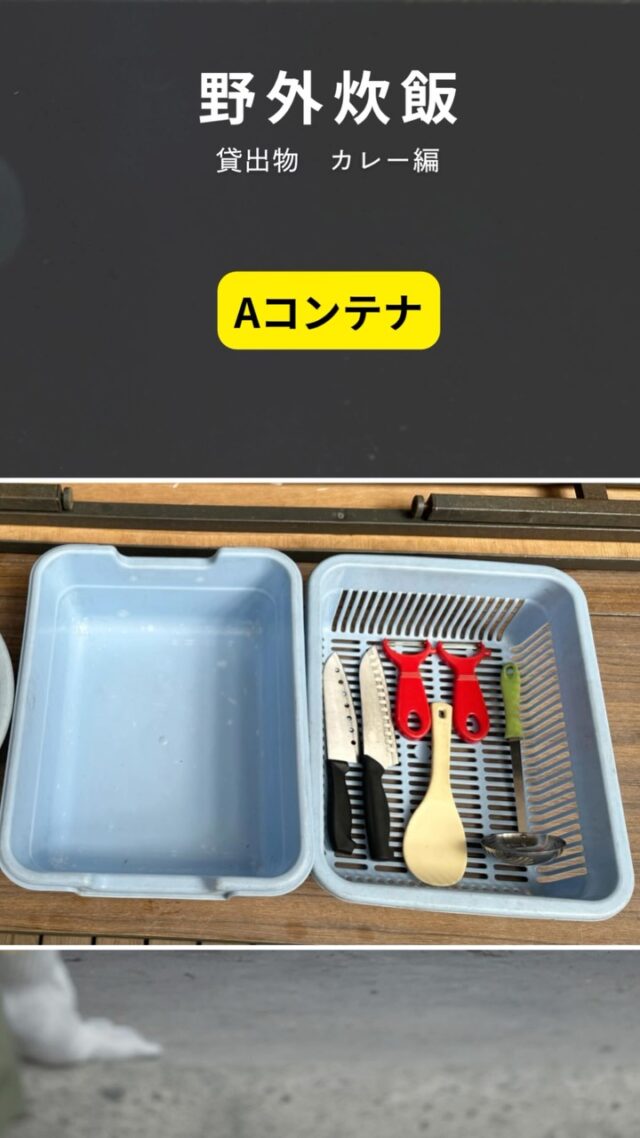 野外炊飯スタート！🍛
今回はカレー作りで使う道具を紹介します🔍✨
Aコンテナの中身をしっかりチェックしよう👀

#北山少年自然の家 #野外炊飯 #カレー作り
