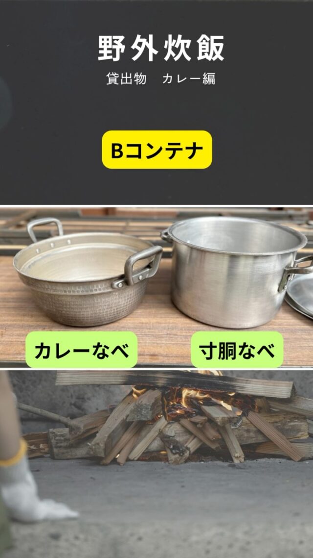 野外炊飯スタート！🍛
今回はカレー作りで使う道具を紹介します🔍✨
Bコンテナ＆そうじの3点セットもしっかり確認しましょう💪

#北山少年自然の家 #野外炊飯 #カレー作り